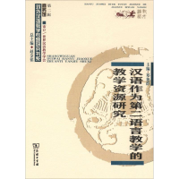 醉染图书汉语作为第二语言教学的教学资源研究9787100167338