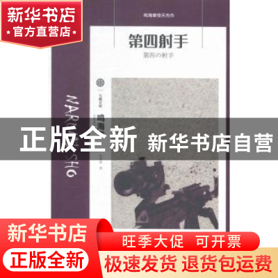 正版 第四射手 鸣海章[著] 吉林出版集团有限责任公司 9787546352
