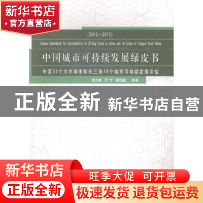 正版 中国城市可持续发展绿皮书:中国35个大中城市和长三角16个城