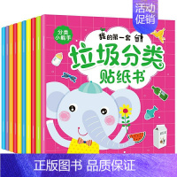 [正版]我的第一套垃圾分类贴纸书书10册儿童垃圾分类贴纸专注力训练2到3-4-5-6岁幼儿园贴贴画环保意识培养道具宝宝启
