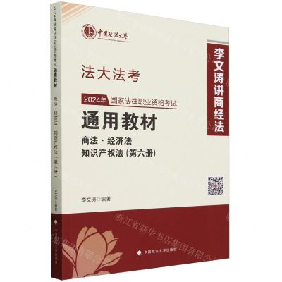 [N]2024年国家法律职业资格考试通用教材(第6册商法经济法知识产权法)/法大法考-9787576412765