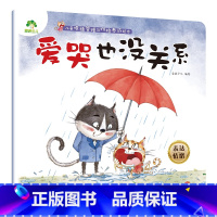 爱哭也没关系 [正版]我是棒的套装儿童情绪管理与性格培养绘本安全教育绘本逆商培养故事书3-6周岁幼儿园绘本阅读好习惯思维