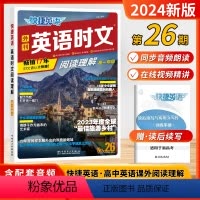 英语时文阅读[高一](26期) 高中通用 [正版]2024版活页快捷英语时文阅读中国传统文化阅读与写作英语高中一二三年级