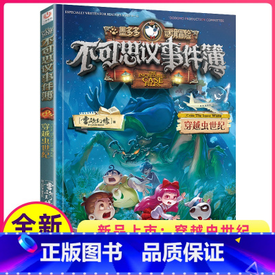 不可思议事件簿8 穿越虫世纪 [正版]不可思议事件簿8 穿越虫世纪墨多多谜境冒险系列历险秘境迷境薄8单本雷欧幻想系列三四