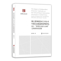 正版新书]独立董事联结对上市公司年报信息披露的影响研究:基于