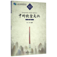 [M]中外饮食文化(第二版)-9787301238509