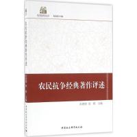 正版新书]农民抗争经典著作评述肖唐镖9787516165973