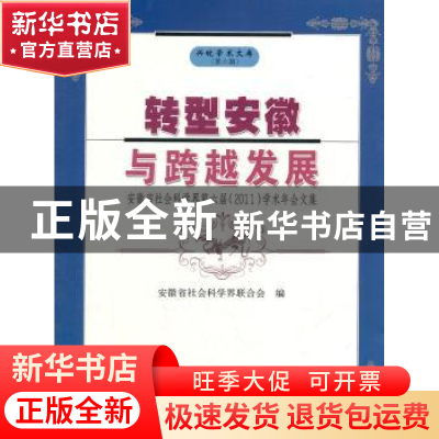 正版 转型安徽与跨越发展:安徽省社会科学界第六届(2011)学术研究