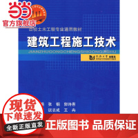 建筑工程施工技术.张铟,郭诗惠 主编9787560841465同济大学出版社