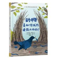 正版新书]大自然里的酷知识:动物是如何成为建筑大师的?[英]劳