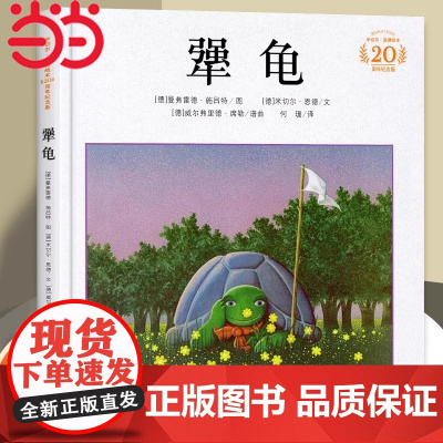 正版 犟龟学校指定版正版精装绘本 二三四五年级6-7-8-9-12岁小学生课外阅读书籍儿童情商培养故事书米切尔恩德作品