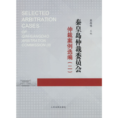 正版新书]秦皇岛仲裁委员会仲裁案例选编(二)吴尚伟 著9787510