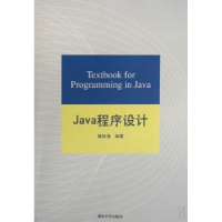 正版新书]Java程序设计雍俊海9787302161622