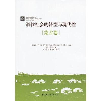 正版新书]游牧社会的转型与现代性(蒙古卷)中国社会科学院社会