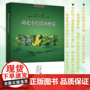 湖北中药资源概览