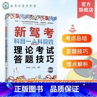 新驾考科目一科目四理论考试答题技巧 [正版]新驾考科目一科目四理论考试答题技巧 科目一科目四驾考宝典 驾照考试书 考驾照