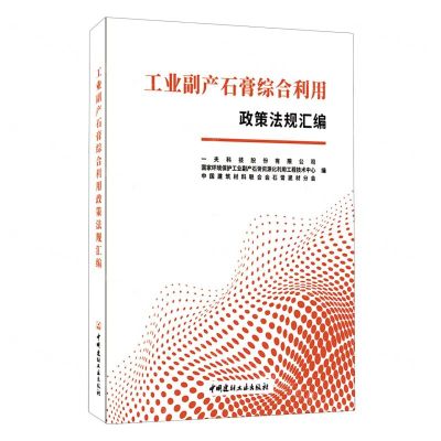 [N]工业副产石膏综合利用政策法规汇编-9787516035689