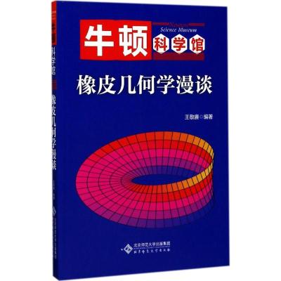 正版新书]橡皮几何学漫谈王敬赓9787303219421