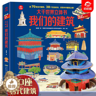 [醉染正版]我们的建筑立体书 大千世界立体书揭秘系列 popup科普类绘本书籍翻翻书 打开故宫历史3d立体书 3-8-1