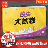 2025春 拔尖大试卷 英语 译林版六年级下册 小学教辅试卷 测试卷 江苏专版 含答案讲解视频 6下同步提优练习卷 浙江