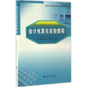 醉染图书会计电算化实验教程9787536157941