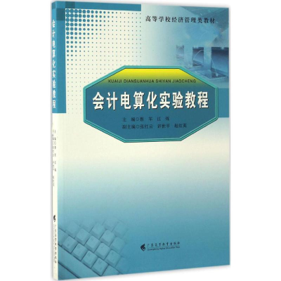 醉染图书会计电算化实验教程9787536157941