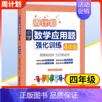 数学应用题强化训练四年级 小学通用 [正版]周计划小学数学计算题应用题语文基础知识阅读理解英语听力强化训练100篇一二三