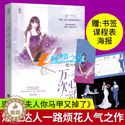 [醉染正版]随机签名本一万次心动 一路烦花 表书签原名夫人你马甲又掉了抖音爆红人气作品慵懒阔少神秘女主青春文学都市言情小