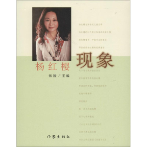 [M]杨红樱现象-9787506384506