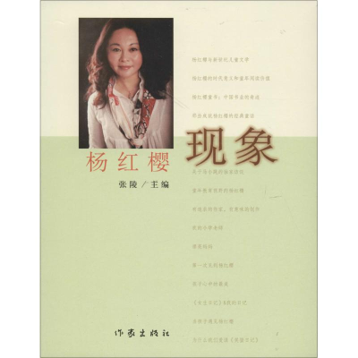 [M]杨红樱现象-9787506384506