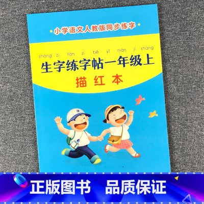 [人教版]生字练字帖一年级(上) 单本 [正版]生字本小学生一二三年级语文标准拼音生字抄写本幼儿园大班汉字描红大本子加厚
