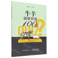 [N]牛羊健康养殖100问-9787109299122
