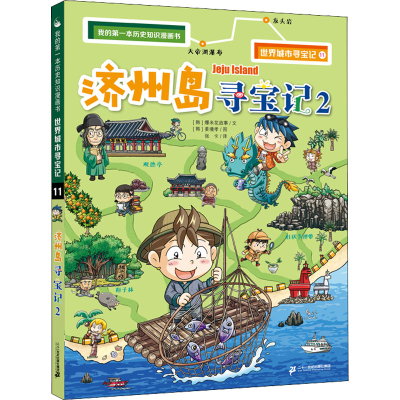 [M]济州岛寻宝记 2-9787556859825