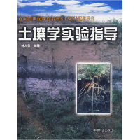 正版新书]土壤学实验指导/面向21世纪课程教材《土壤学》配套用
