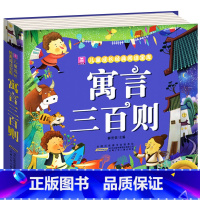 寓言三百则 [正版]儿童版十万个为什么幼儿版彩图注音版3—4-5-6-7-8岁早教书幼儿园宝宝故事书小学版儿童读物百科全
