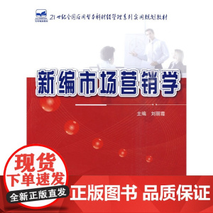新编市场营销学