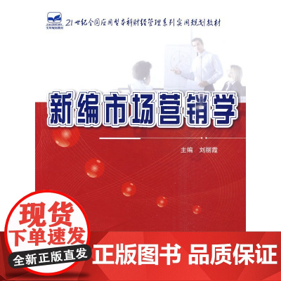 新编市场营销学