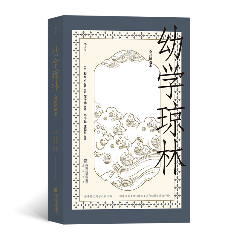正版新书]幼学琼林 : 全译解说本[明]程登吉 [清]邹圣脉 后浪978