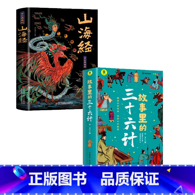 山海经+故事里的三十六计 [正版]山海经全集无删减原著彩绘版图解全解珍藏版全18卷三海经经典原版白话文校注小学生四年级课