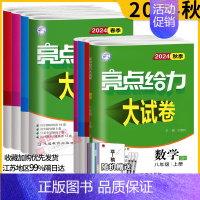 数学]大试卷+课时作业本 八年级上 [正版]2024秋亮点给力大试卷江苏版八年级上下册语文数学英语物理8年级苏教同步