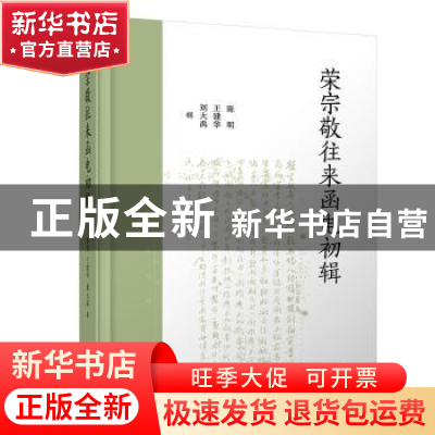 正版 荣宗敬往来函电初辑 陈明,王建华,刘大禹 凤凰出版社 978755