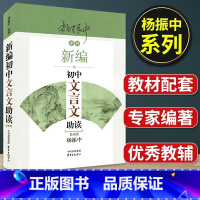 初中文言文助读[1本] 初中通用 [正版]新编初中文言文助读杨振中新版东方出版中心789年级初中通用中学生教辅书练习册初