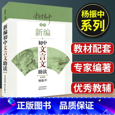 初中文言文助读[1本] 初中通用 [正版]新编初中文言文助读杨振中新版东方出版中心789年级初中通用中学生教辅书练习册初
