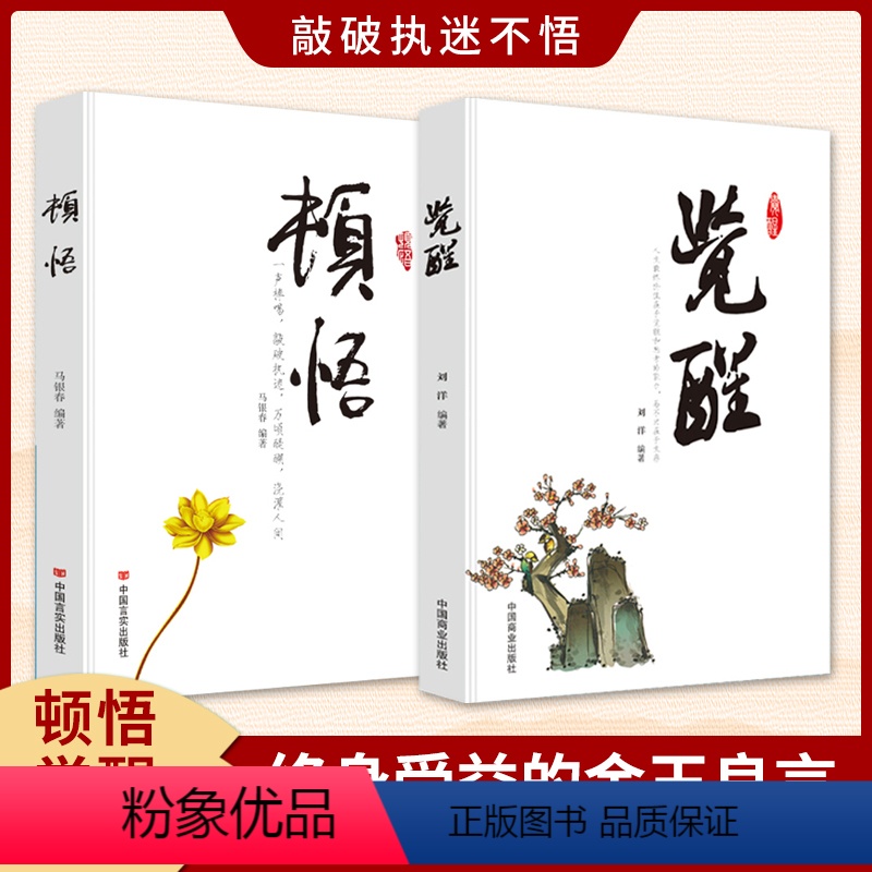[推荐2册]觉醒+顿悟 [正版]抖音同款顿悟+觉醒全2册 顿悟和觉醒 身心灵修行课精神导师禅悟 感受当下的正念此刻是时刻