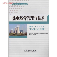 正版新书]热电运营管理与技术姬广勤9787511424914