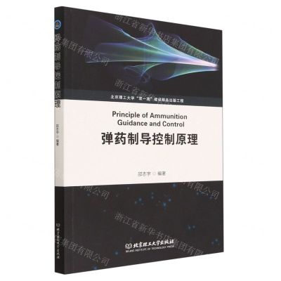 [N]弹药制导控制原理-9787576317121