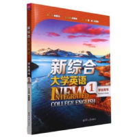正版新书]新综合大学英语学生用书1庄智象 常辉 王雪梅 史志康