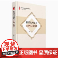 新课堂理念下如何上好课 教学新理念与课堂新模式丛书 大概念教学 素养导向的单元整体设计 给新教师是建议书籍 这样带班不累