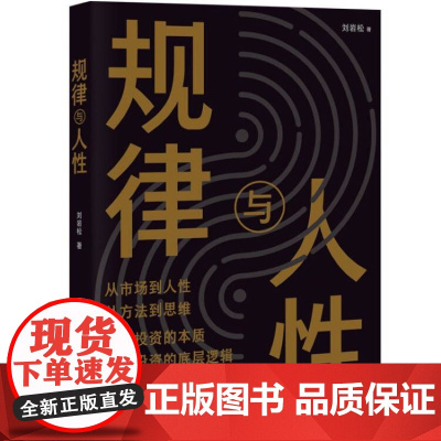 规律与人性