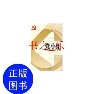 正版新书]党小组工作规程与方法刘功力 编9787509802120